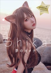 Shikaデジタル写真集「夢のカタチ」 チャイニーズコスプレイヤーデジタルシリーズ