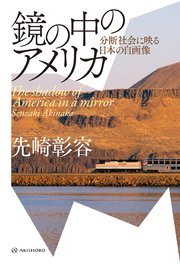 鏡の中のアメリカ――分断社会に映る日本の自画像