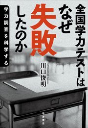 全国学力テストはなぜ失敗したのか 学力調査を科学する