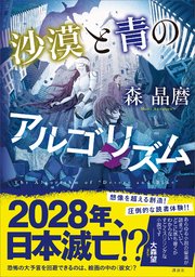 沙漠と青のアルゴリズム