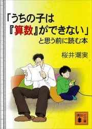 「うちの子は『算数』ができない」と思う前に読む本