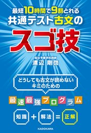 最短10時間で9割とれる 共通テスト古文のスゴ技