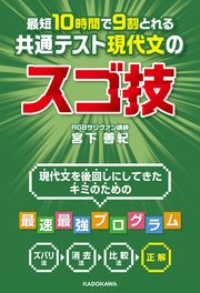 最短10時間で9割とれる 共通テスト現代文のスゴ技