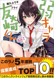 弱キャラ友崎くん Lv．1【「このラノ」2021ランクイン作品試し読み増量版】