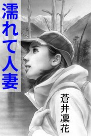 濡れて人妻～春山の契り～