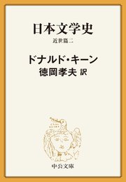 日本文学史 近世篇二