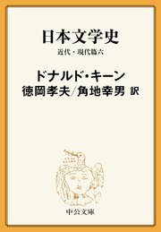 日本文学史 近代・現代篇六