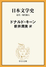 日本文学史 近代・現代篇七