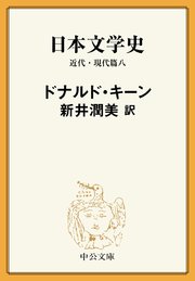 日本文学史 近代・現代篇八