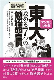マンガでわかる 現役東大生が実践していた！ 東大を攻める7つの勉強習慣