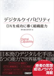 デジタルケイパビリティ DXを成功に導く組織能力