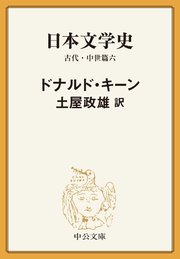 日本文学史 古代・中世篇