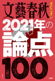 文藝春秋オピニオン xxxx年の論点100