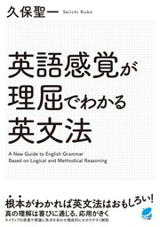 英語感覚が理屈でわかる英文法