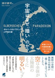 宇宙はなぜ「暗い」のか？