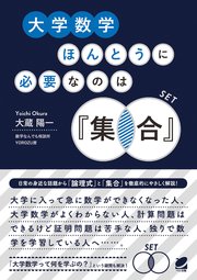大学数学ほんとうに必要なのは「集合」