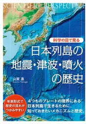 科学の目で見る 日本列島の地震・津波・噴火の歴史