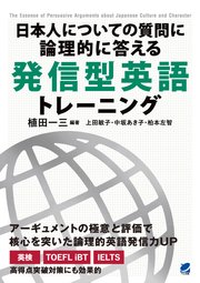 日本人についての質問に論理的に答える 発信型英語トレーニング