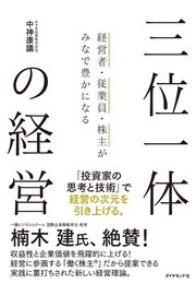 経営者・従業員・株主がみなで豊かになる 三位一体の経営