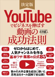 YouTubeでビジネスを伸ばす動画の成功法則 ゼロからはじめて人気チャンネルを作る「基本ワザ」＋「集客の公式85」