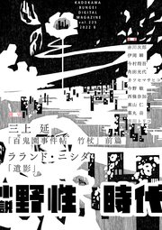 小説 野性時代 第225号 2022年8月号