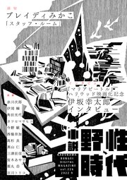 小説 野性時代 第226号 2022年9月号