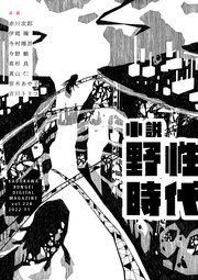 小説 野性時代 第228号 2022年11月号