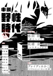 小説 野性時代 第230号 2023年1月号