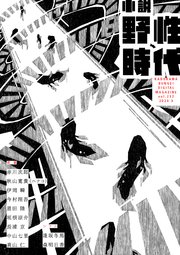小説 野性時代 第232号 2023年3月号