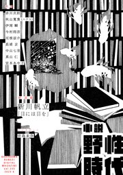 小説 野性時代 第233号 2023年4月号
