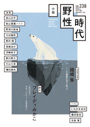 小説 野性時代 第238号 2023年9月号