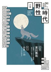 小説 野性時代 第241号 2023年12月号