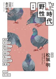 小説 野性時代 第252号 2024年11月12月合併号