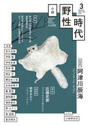 小説 野性時代 第255号 2025年3月号