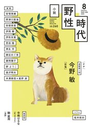 小説 野性時代 第260号 2025年8月号