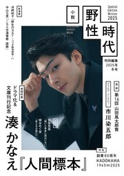小説 野性時代 特別編集 2025年冬号