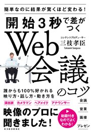 開始3秒で差がつくWeb会議のコツ―簡単なのに結果が驚くほど変わる！