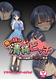 俺の妹は清純ビッチ～親には秘密のハメハメ性活～ アドベンチャーゲームブック