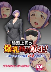 陰湿上司の爆乳美女転生！～部下のくせに俺をハメるなよ！～ アドベンチャーゲームブック