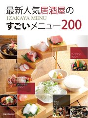 旭屋出版MOOK 最新人気居酒屋のすごいメニュー200