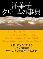 旭屋出版MOOK 洋菓子 クリームの事典