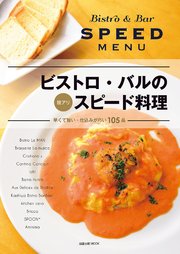 旭屋出版MOOK  ビストロ・バルの技アリ スピード料理