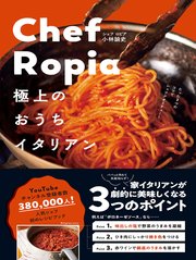 Chef Ropia 極上のおうちイタリアン - たった3つのコツでシェフクオリティー -