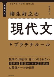 大学入試 柳生好之の現代文プラチナルール