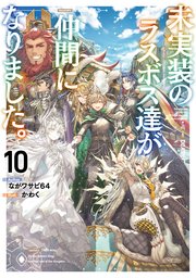 未実装のラスボス達が仲間になりました。10