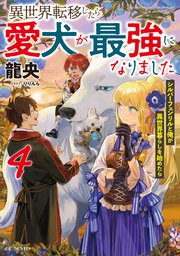 異世界転移したら愛犬が最強になりました～シルバーフェンリルと俺が異世界暮らしを始めたら～ 4