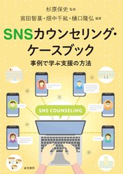 SNSカウンセリング・ケースブック 事例で学ぶ支援の方法