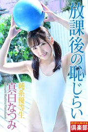 ギリギリ★あいどる倶楽部 「純系優等生 放課後の恥じらい」 真白なつみ 写真集