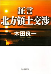 証言 北方領土交渉