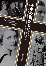 ナチの妻たち 第三帝国のファーストレディー